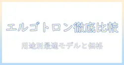 エルゴトロンのモニターアームの値段を徹底比較!用途別おすすめと選び方