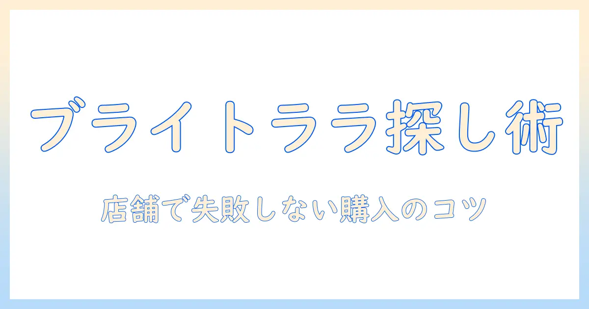 ブライトララのウィッグを店舗で探すときのポイントと購入ガイド