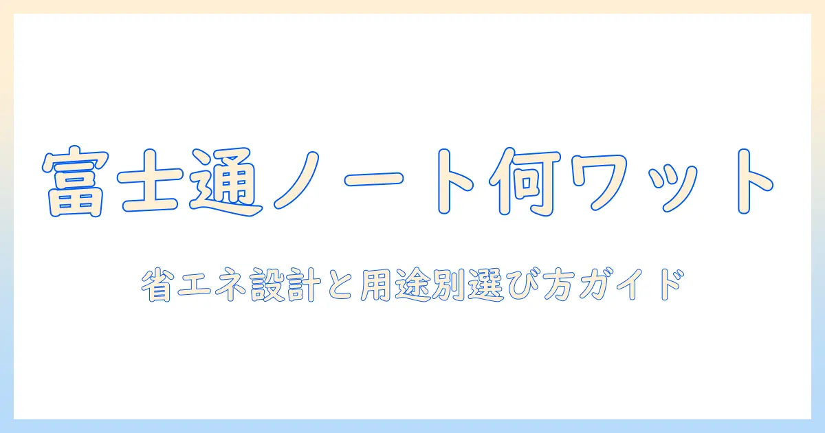 富士通のノートパソコンは何ワット？省エネ設計と用途別モデル選びガイド