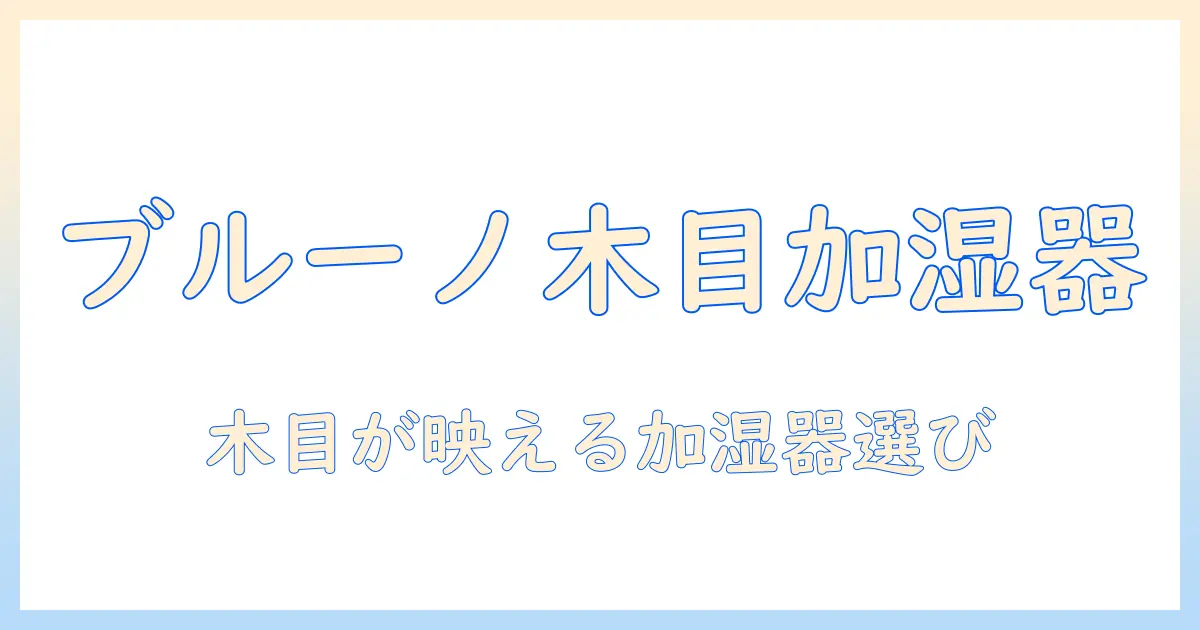 ブルーノの加湿器を木目調インテリアに合わせるコツと選び方