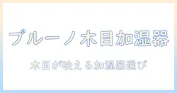 ブルーノの加湿器を木目調インテリアに合わせるコツと選び方