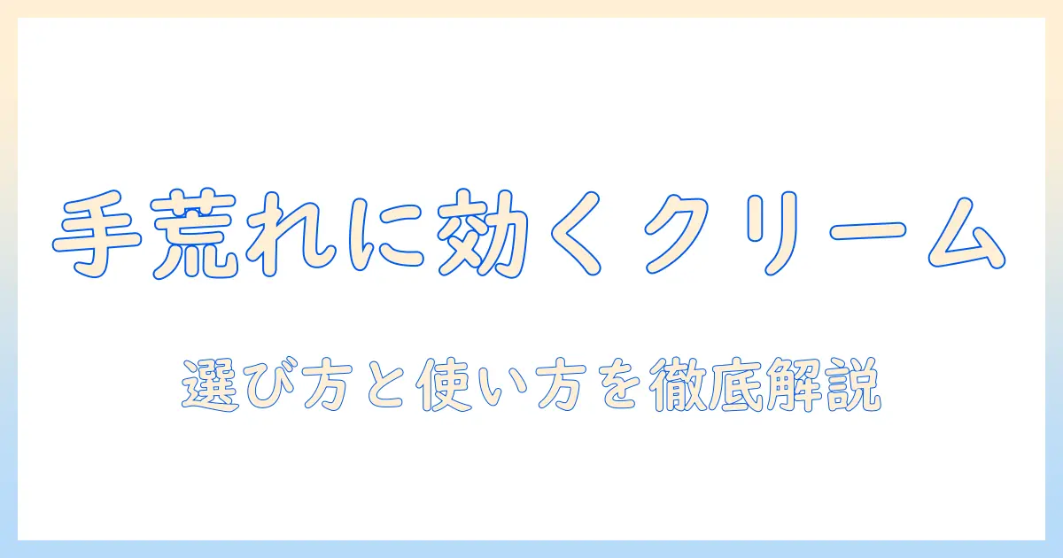 手荒れ・あかぎれ対策にはこれ！ハンドクリームのおすすめと選び方