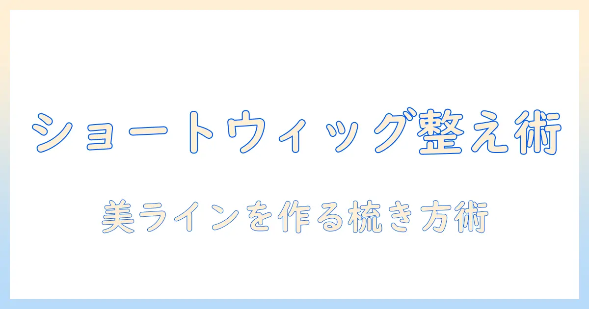 ウィッグの梳き方をショートで学ぶ！ショートウィッグを美しく整える実践テクニック