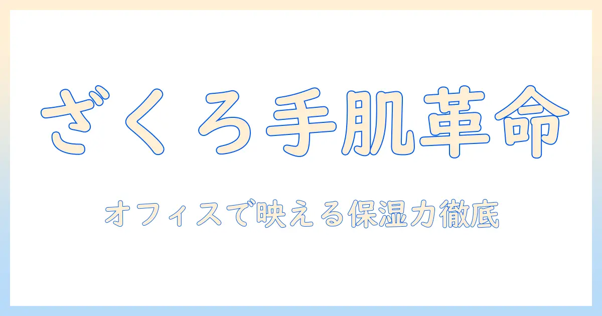 weledaのざくろハンドクリームの実力を徹底検証｜30代前半の女性会社員が選ぶ理由と使い心地