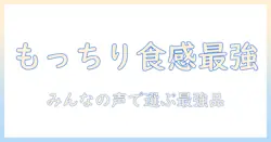 もっちりふっくらの食感が魅力のドッグフードを口コミで徹底比較！選び方とおすすめランキング