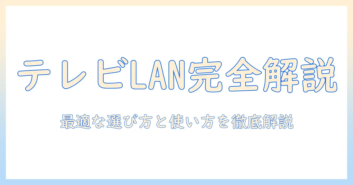 テレビの lan ケーブルの 種類を徹底解説:最適な選び方と使い方
