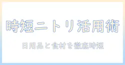 ニトリと日用品の紹介からキャベツの下ごしらえ、ピーラーとテレビ活用術まで徹底ガイド
