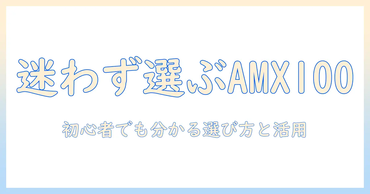 mini led プロジェクターと amx100 の徹底比較｜初心者向け選び方と活用術