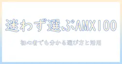 mini led プロジェクターと amx100 の徹底比較｜初心者向け選び方と活用術