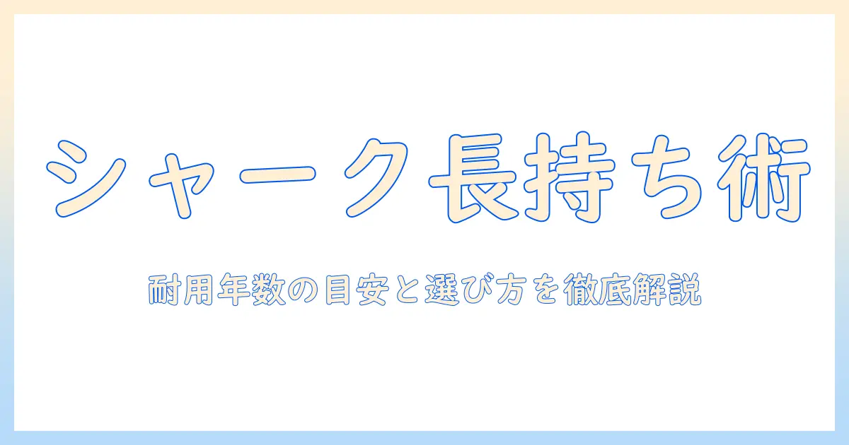 シャークの掃除機の耐用年数を徹底解説｜長く使うコツと選び方