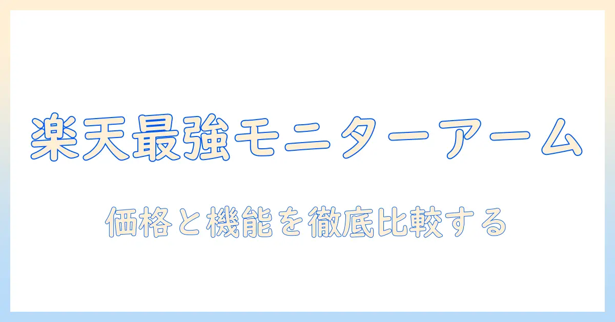 楽天で買えるモニターアームのランキング徹底ガイド:価格・機能を比較して最適を選ぶ