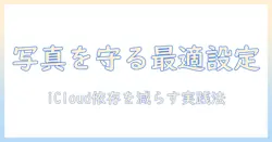 iphoneで撮った写真をicloudにバックアップしない設定と対策