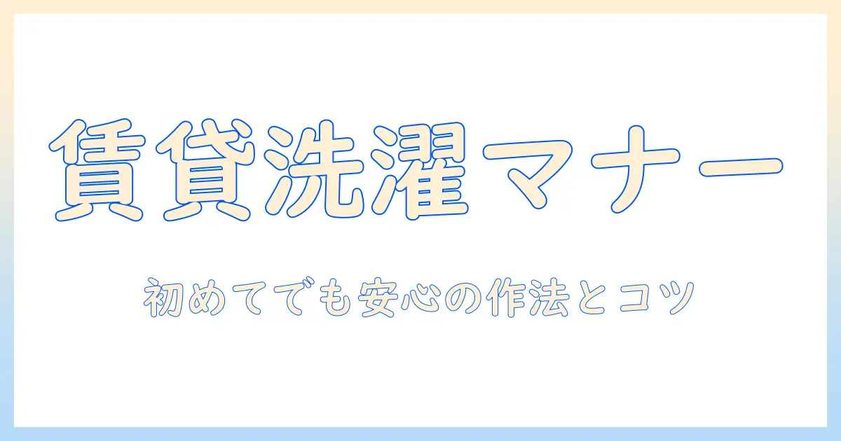 賃貸で洗濯機を使う時間帯のマナーとコツ—初めての一人暮らしに役立つガイド