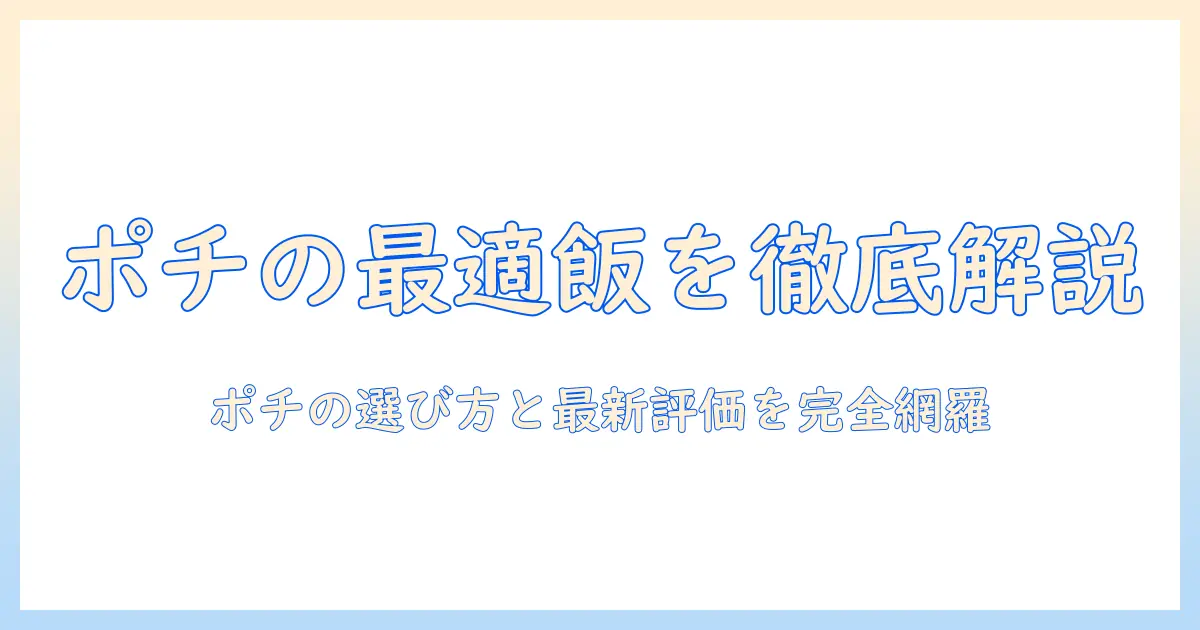 ドッグフードとポチの評価を徹底解説|選び方と最新レビュー
