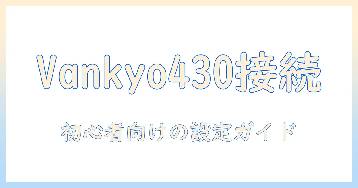 vankyoのプロジェクター430をスマホと接続できないときの対処法｜初心者にも分かる設定ガイド