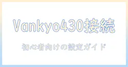 vankyoのプロジェクター430をスマホと接続できないときの対処法｜初心者にも分かる設定ガイド