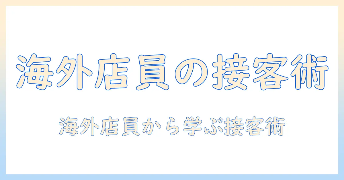 海外のコーヒー店員に学ぶコーヒーの魅力と接客術
