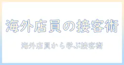 海外のコーヒー店員に学ぶコーヒーの魅力と接客術