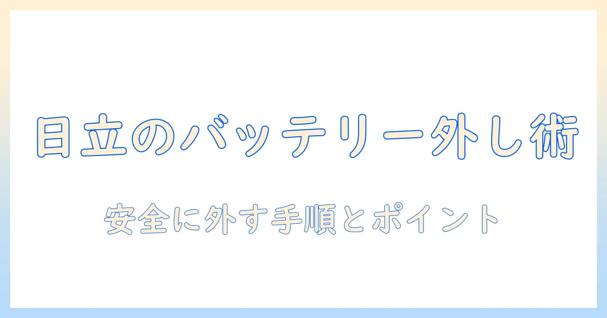 日立 掃除機 バッテリー 外し方を徹底解説｜安全な手順とポイント