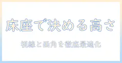 テレビの高さは床に座るときにどう決める？快適に観るための高さと視聴ポジションのポイント