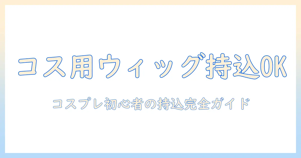 ウィッグのセットを美容室で持ち込みOK？コスプレに使う人のための実践ガイド