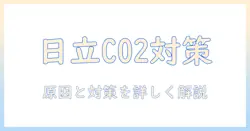 日立 洗濯機のエラー c02 の原因と対処法を徹底解説