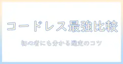 掃除機のコードレスモデルのおすすめをamazonで徹底比較｜初心者にも分かる選び方と選定ポイント