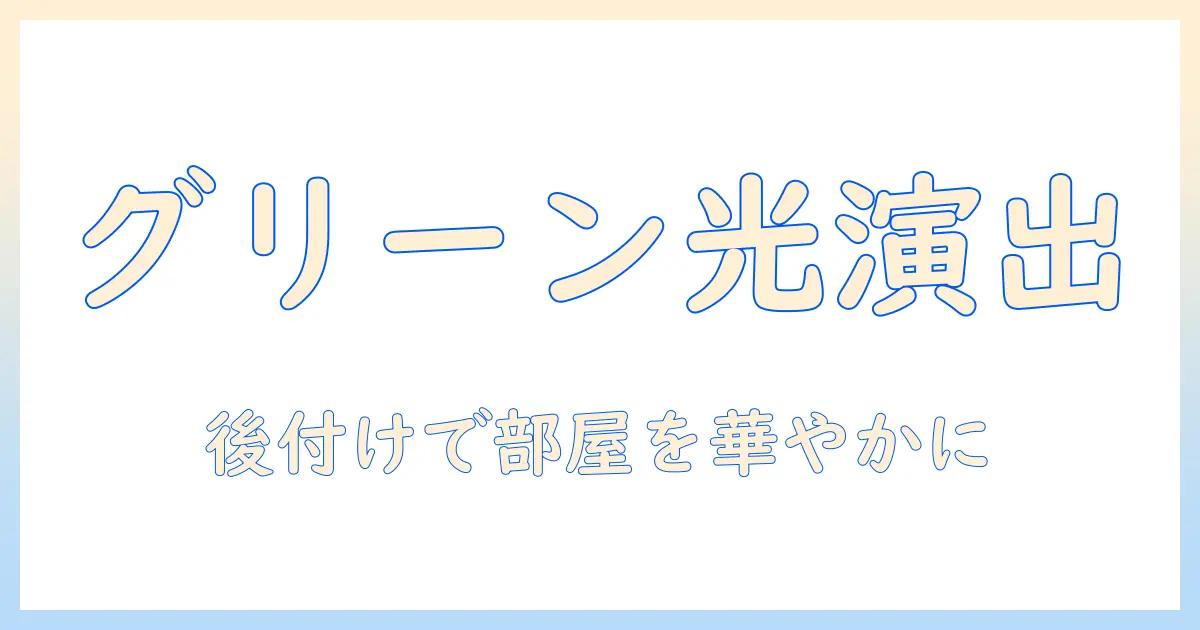 掃除機にグリーンライトを後付けする方法と選び方：後付けDIYで実現するおしゃれな室内演出