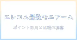 エレコムのモニターアームを楽天で購入する前に知っておくべきポイント|選び方とおすすめ比較