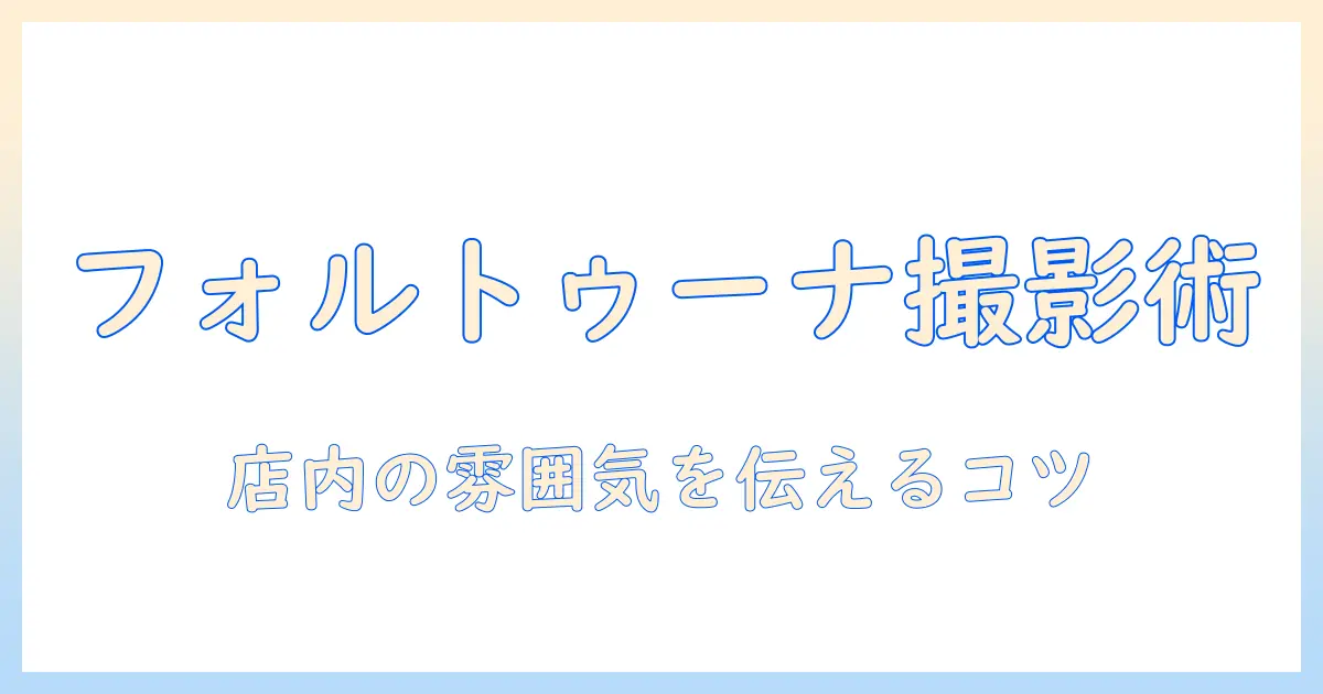 ボードゲームカフェ フォルトゥーナ の写真撮影ガイド：店内の雰囲気を伝えるコツと実例