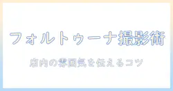 ボードゲームカフェ フォルトゥーナ の写真撮影ガイド：店内の雰囲気を伝えるコツと実例