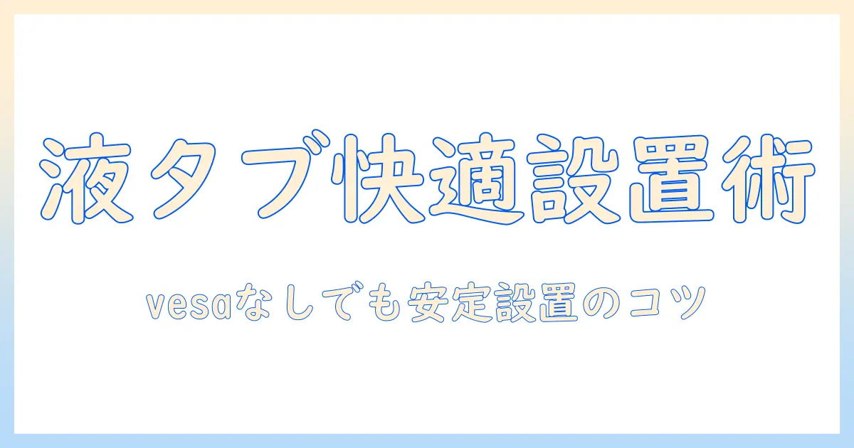 液タブを快適に使うためのモニターアーム選び:vesaなしでも使える設置アイデアと注意点