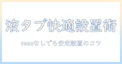 液タブを快適に使うためのモニターアーム選び:vesaなしでも使える設置アイデアと注意点