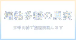 ドッグフードに含まれる増粘多糖類の正体と安全性を主婦目線で解説
