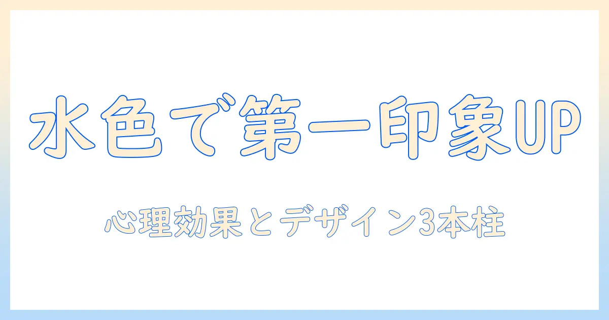 マッチングアプリ トーク画面 水色で第一印象をアップさせるデザイン戦略