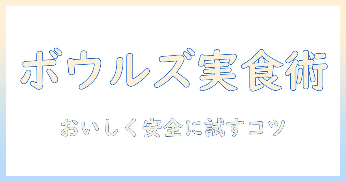 ボウルズのフレッシュなドッグフードをお試しする方法と選び方