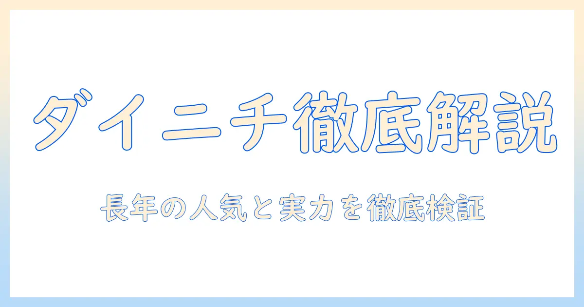 加湿器を選ぶなら？ダイニチというメーカーの特徴とおすすめ機種を徹底解説