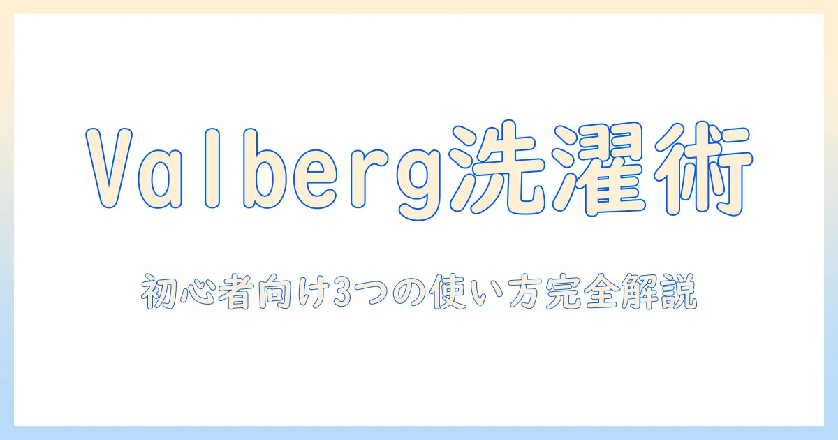 valbergの洗濯機の使い方を徹底解説｜初心者向けガイドで学ぶ3つのポイント