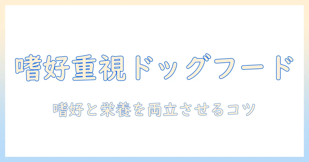 犬にとっておいしいドッグフードを見つけるための選び方とポイント