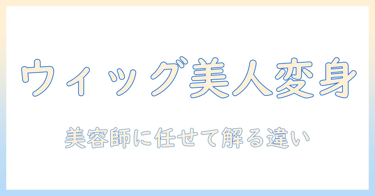 ウィッグのカットを美容師に任せるとこう変わる！初心者でも分かる選び方とカットのコツ
