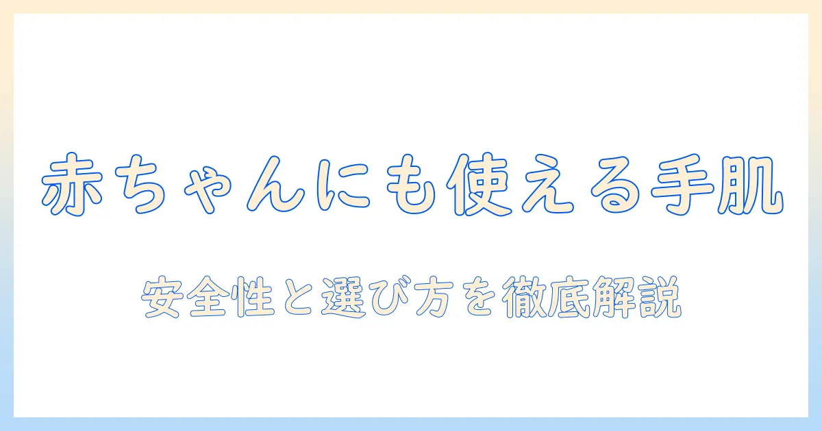 ハンドクリームは赤ちゃんも使える？安全性と選び方を徹底解説
