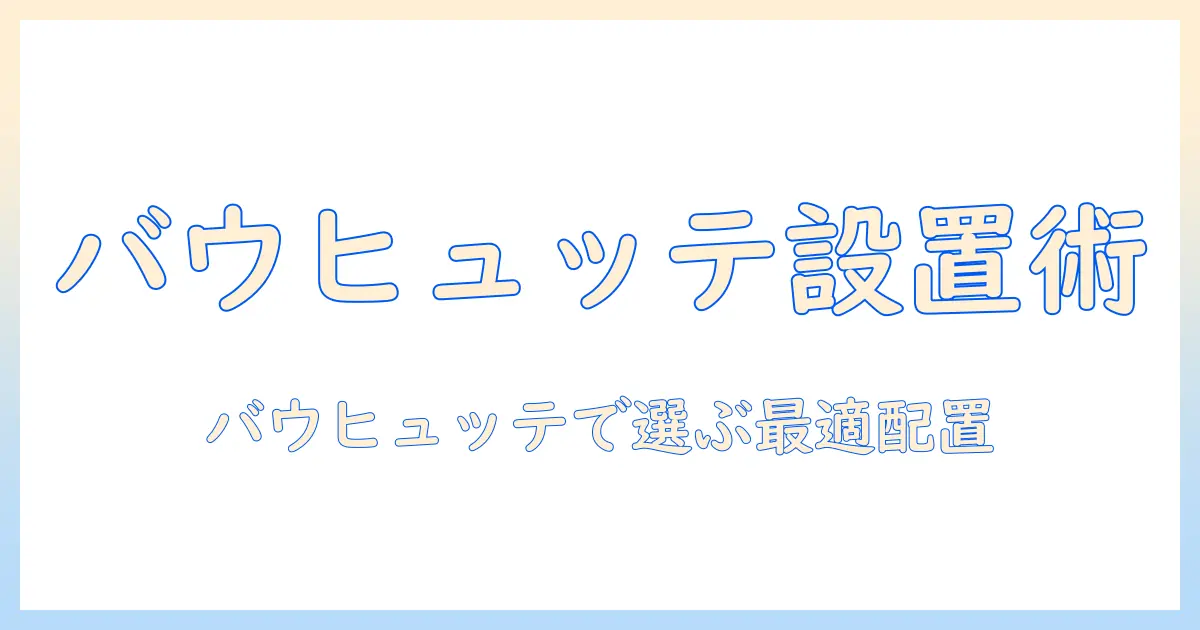 バウヒュッテのデュアルモニターアームを徹底解説—選び方と使い方