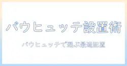 バウヒュッテのデュアルモニターアームを徹底解説—選び方と使い方