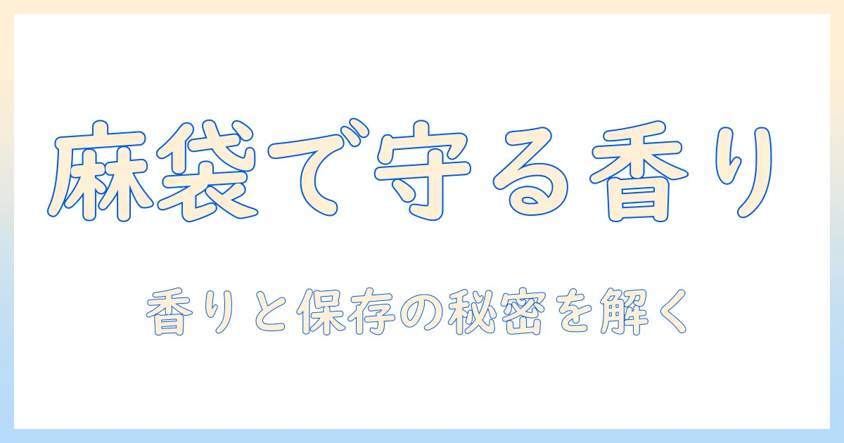 コーヒー豆の袋は麻で選ぶ理由と使い方