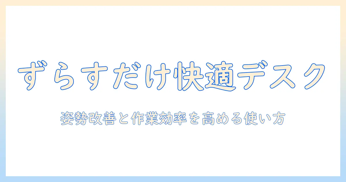 モニターアームでずらすだけで実現する快適デスク環境｜姿勢改善と作業効率を高める使い方ガイド