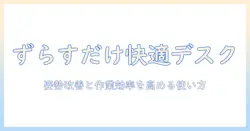 モニターアームでずらすだけで実現する快適デスク環境|姿勢改善と作業効率を高める使い方ガイド