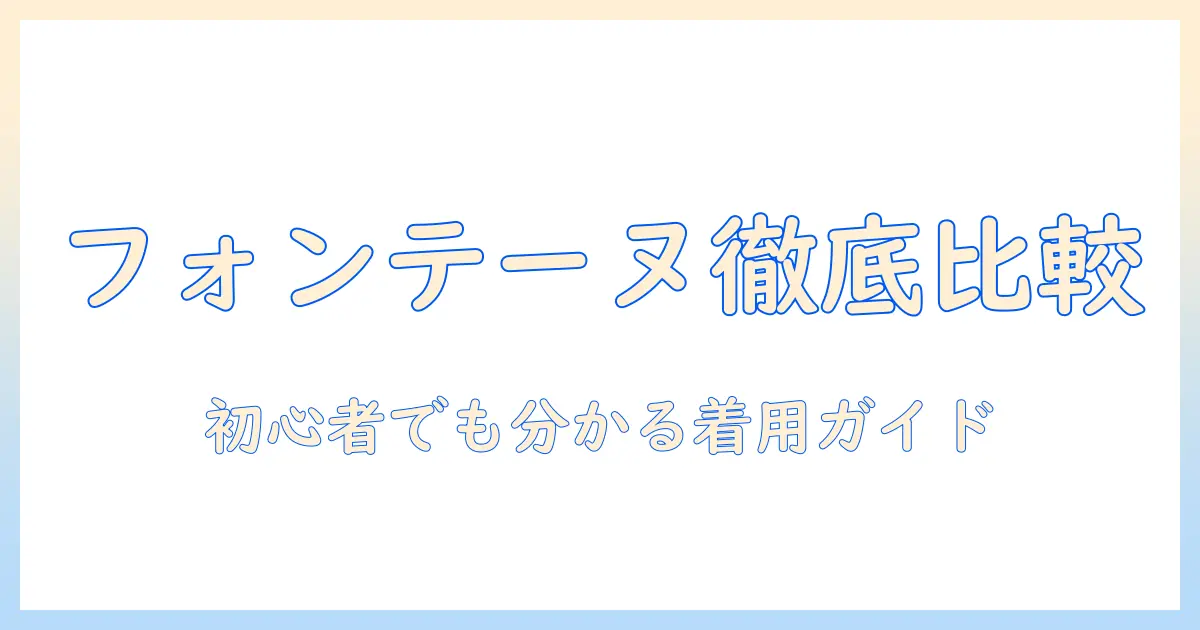 フォンテーヌのウィッグ画像で徹底比較｜初心者でも分かる着用イメージと選び方