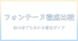 フォンテーヌのウィッグ画像で徹底比較|初心者でも分かる着用イメージと選び方