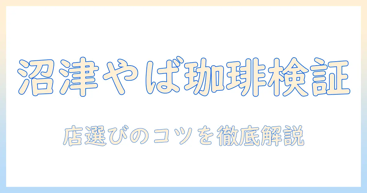 沼津のやば珈琲店のクチコミ徹底解説：店選びのコツと訪問候補を絞る方法