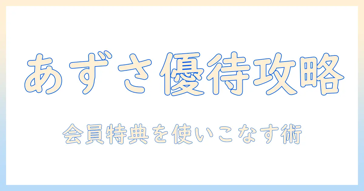 あずさ珈琲の優待とは？会員特典の内容と使い方を徹底解説
